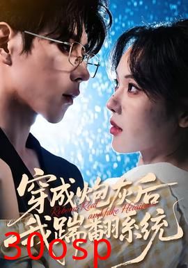 穿成炮灰后我踹翻系统