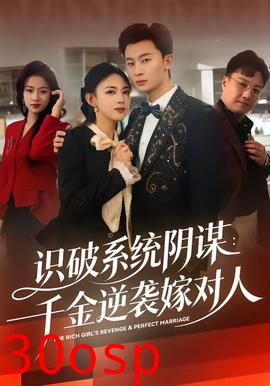 识破系统阴谋：千金逆袭嫁对人