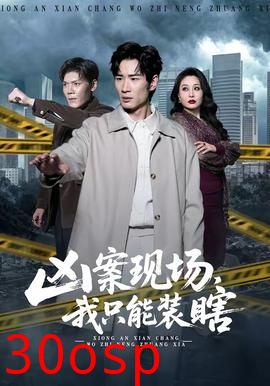 凶案现场，我只能装瞎