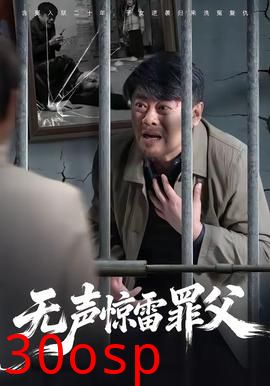 无声惊雷罪父