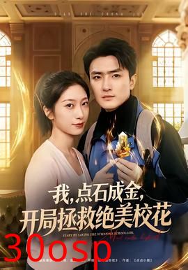 我，点石成金，开局拯救绝美校花