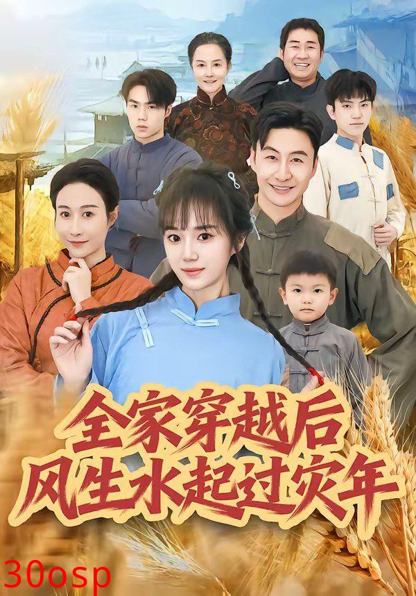 全家穿越后风生水起过灾年