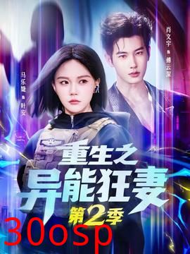 重生之异能狂妻第二季