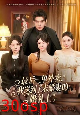 最后一单外卖，我送到了未婚妻的婚礼上