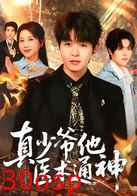 真少爷他医术通神