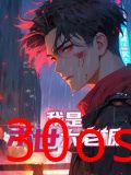 我是末世大老板 动态漫画