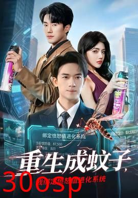 重生成蚊子，我绑定愤怒值进化系统