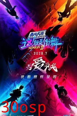 这！就是街舞第三季