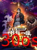邪神降世，我有一座大凶狱 动态漫画