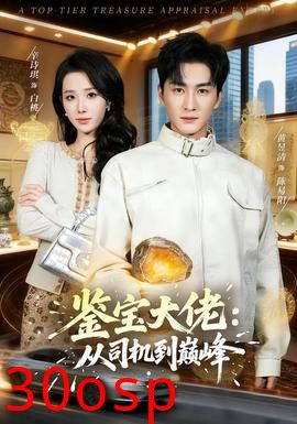 鉴宝大佬： 从司机到巅峰