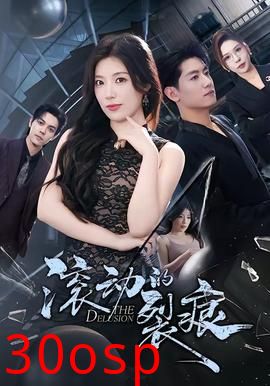 滚动的裂痕