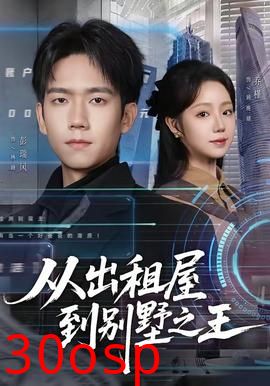 从出租屋到别墅之王