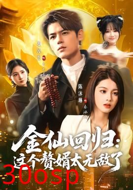 金仙回归：这个赘婿太无敌了