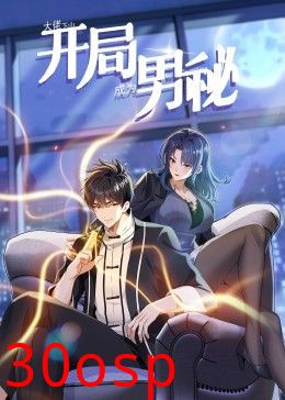 大佬下山：开局成为男秘 动态漫画