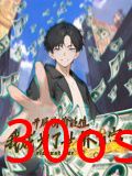 开局物价贬值，我成为了世界首富 动态漫画