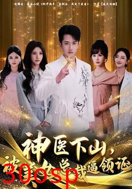 神医下山，被美女总裁逼领证