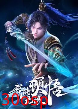 我能无限顿悟