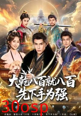 大乾八百就八百先下手为强