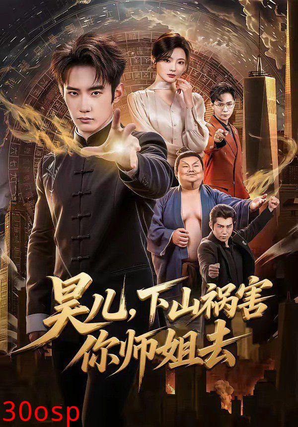 昊儿，下山祸害你师姐去