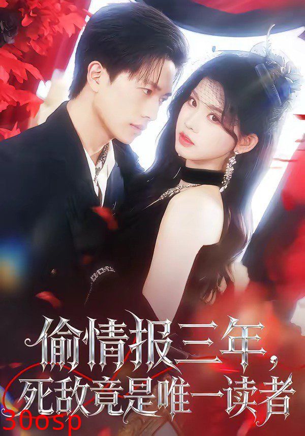 偷情报三年，死敌竟是唯一读者