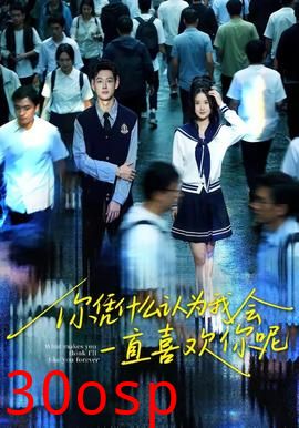 你凭什么认为我会一直喜欢你呢