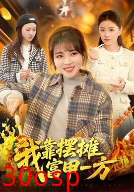 我靠摆摊富甲一方