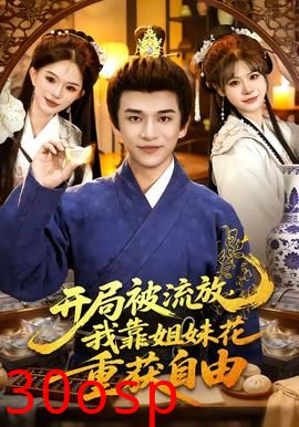 开局被流放，我靠姐妹花重获自由