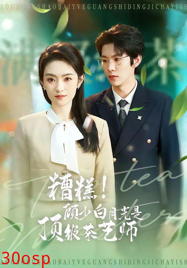 糟糕！顾少白月光是顶级茶艺师