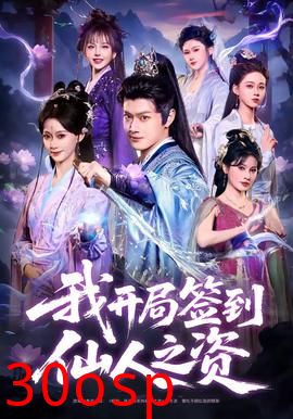 我开局签到仙人之姿