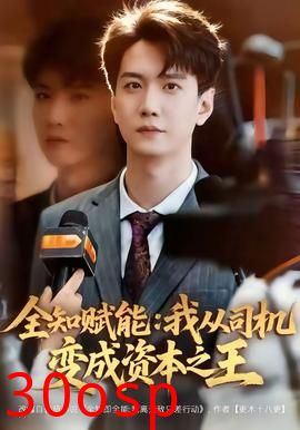 全知赋能：我从司机变成资本之王