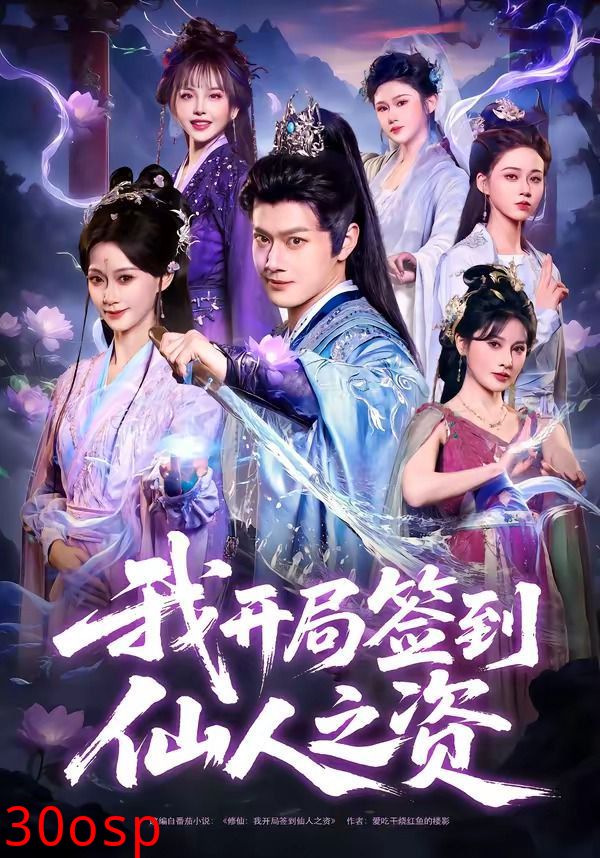 我开局签到仙人之姿