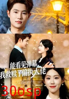 能看见弹幕，我救赎了偏执大佬