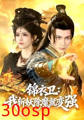 锦衣卫：我斩妖除魔就变强