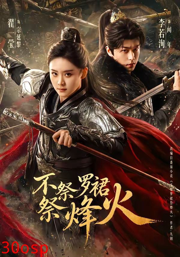 不祭罗裙祭烽火