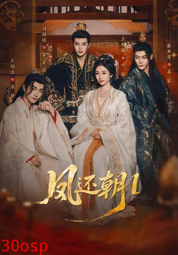 凤还朝1（凤还朝，妖孽王爷请让道）