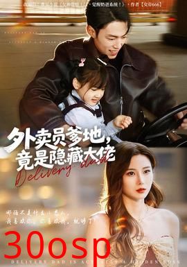 外卖员爹地，竟是隐藏大佬