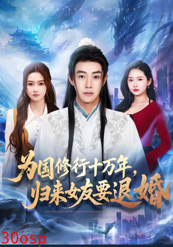 为国修行十万年，归来女友要退婚