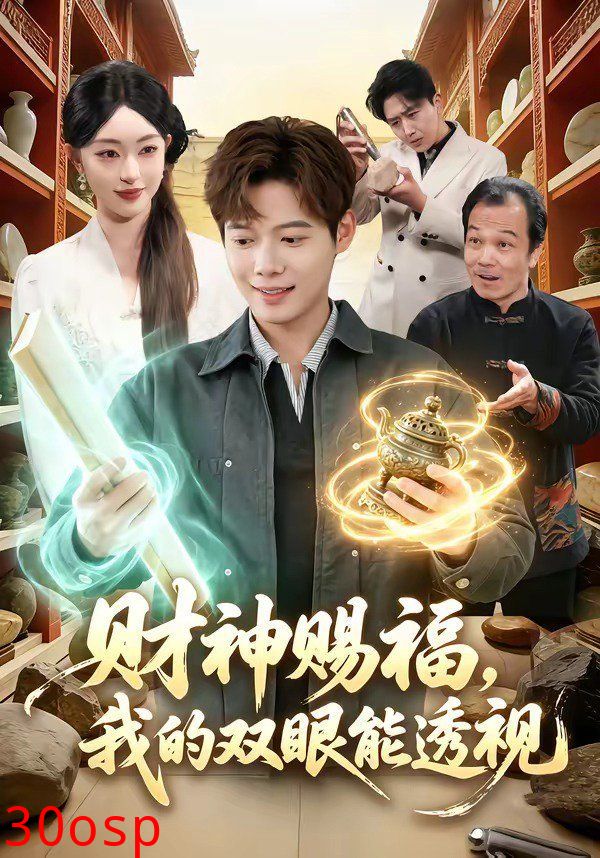 42.财神赐福，我的双眼能透视