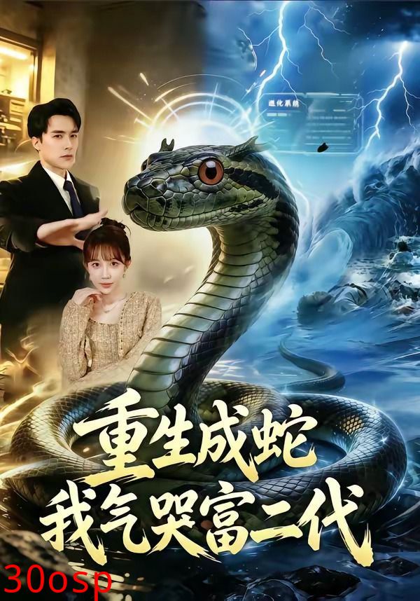 重生成蛇我气哭富二代