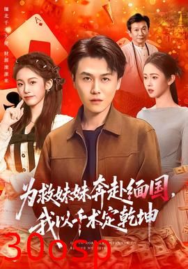 为救妹妹奔赴缅国，我以千术定乾坤