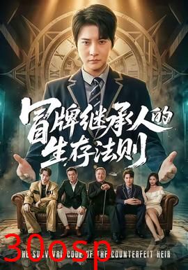 冒牌继承人的生存法则