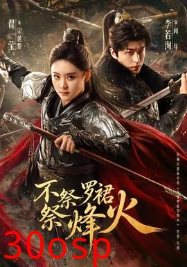 不祭罗裙祭烽火