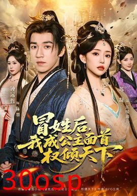 冒姓后，我成公主面首权倾天下