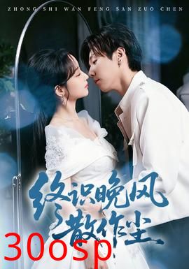 终识晚风散作尘