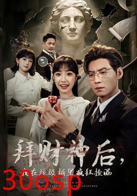 拜财神后，我在垃圾桶里疯狂捡漏