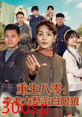 重生八零：李老太整治白眼狼