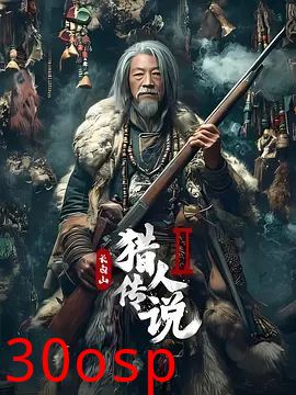 长白山猎人传说2