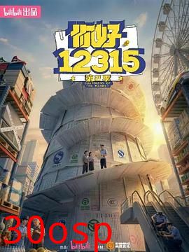 你好，12315 第二季