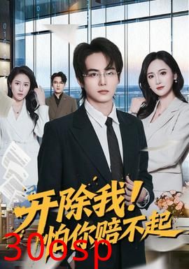 开除我！怕你赔不起