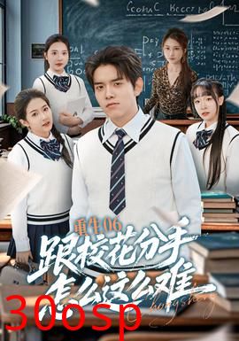 重生06跟校花分手怎么这么难